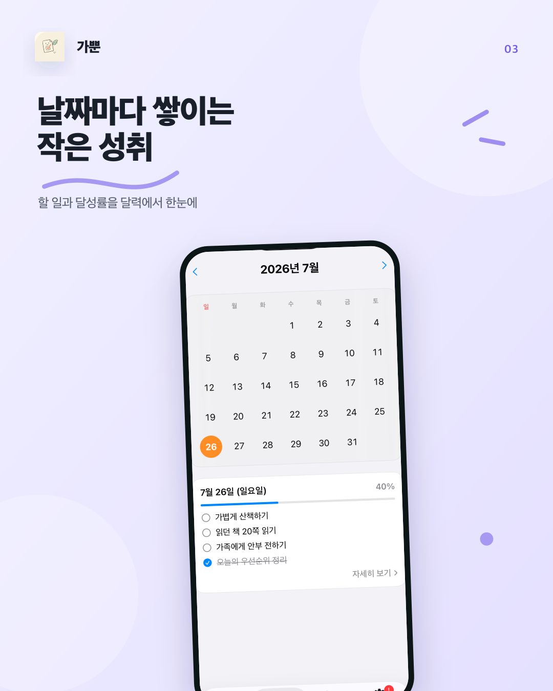 가뿐 달력과 날짜별 달성률 화면