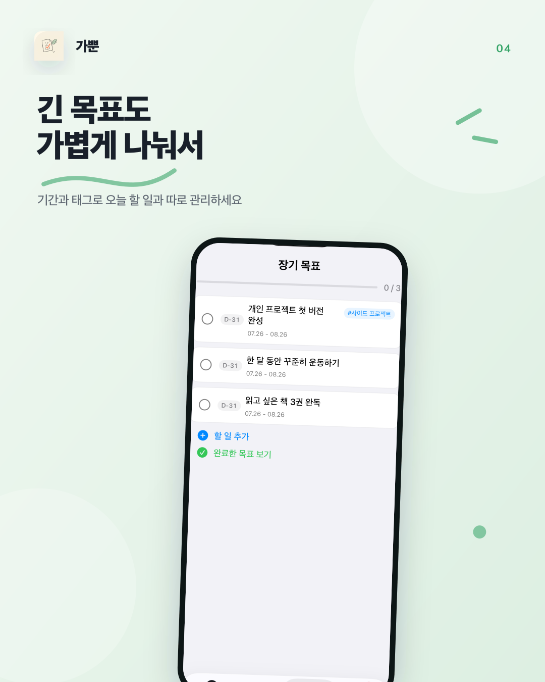 가뿐 장기 목표 화면