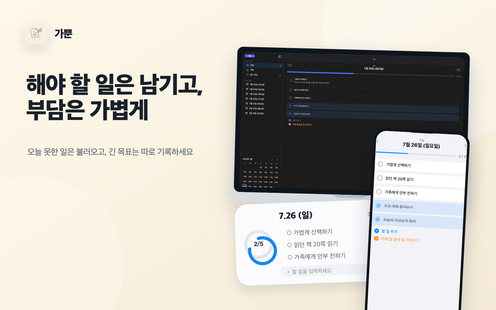 iPhone과 Mac에서 실행 중인 가뿐 앱